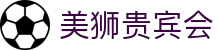 美狮贵宾会(中国)有限公司-Official website